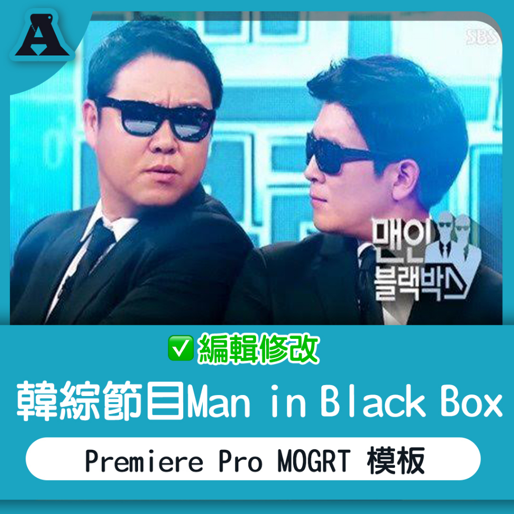 Man in Black Box 節目模板 Premiere Pro MOGRT 綜藝 素材打包
