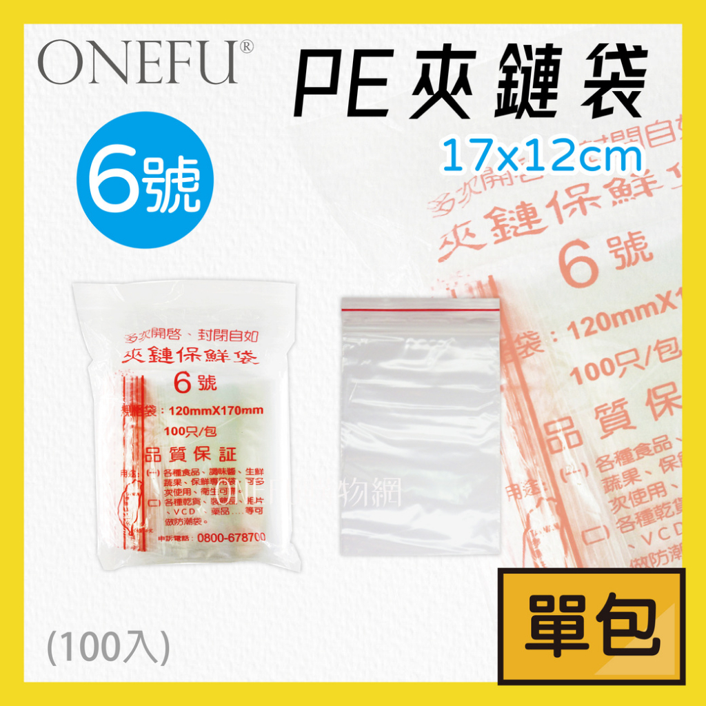 單包｜ 台灣製 PE-6號 夾鏈袋 12x17cm 100入 夾鍊袋 食品夾鏈袋 透明夾鏈袋 藥袋 醬料袋 飾品夾鏈袋