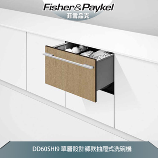 【奇玓KIDEA】Fisher&Paykel 菲雪品克 DD60SHI9 單層設計師款抽屜式洗碗機 自備門板 6種洗程