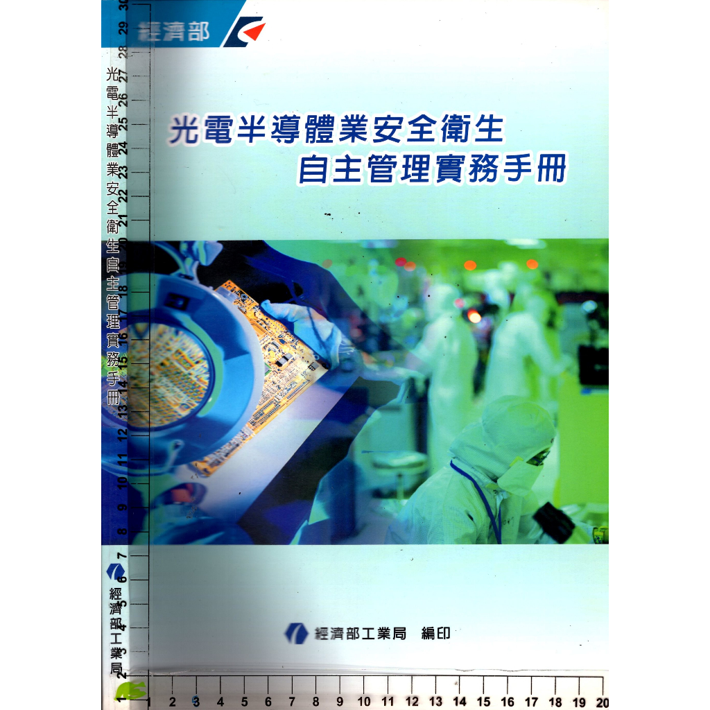 5J 98年11月出版《光電半導體業安全衛生自主管理實務手冊 附1CD》經濟部工業局 9789860205565