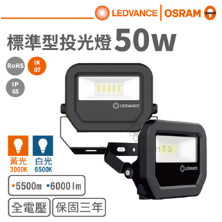 【歐司朗 OSRAM】LED 50W全電壓戶外投光燈(黃光/白光)【實體門市保固】探照燈 泛光燈