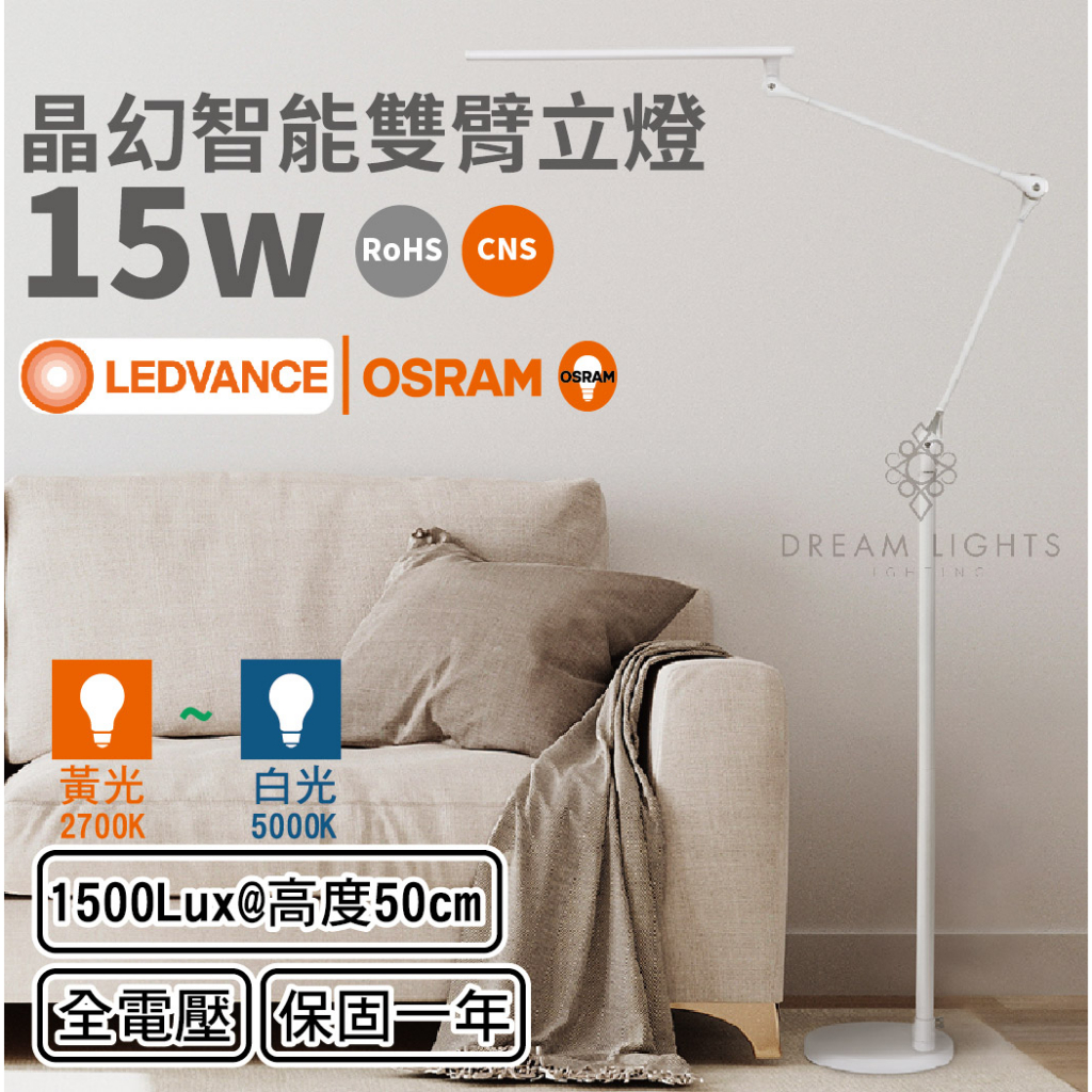 【歐司朗 OSRAM】LED 15W高演色性四段調光調色無藍光晶幻雙臂落地燈立燈夾燈【實體門市保固】桌夾燈桌燈多用途立燈