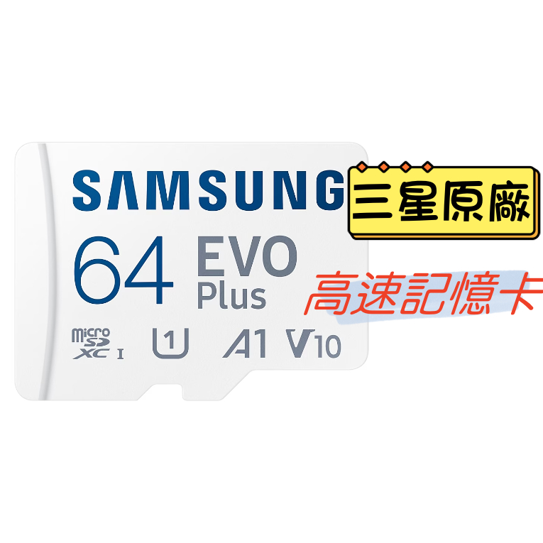 三星 SAMSUNG EVO Plus MicroSD 64G 記憶卡
