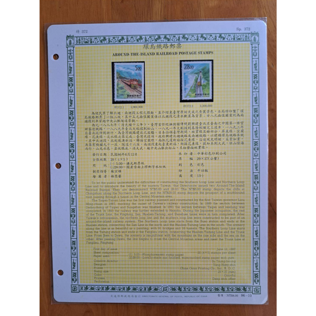 台灣郵票/86年郵票冊/環島鐵路郵票(含活頁集郵卡)