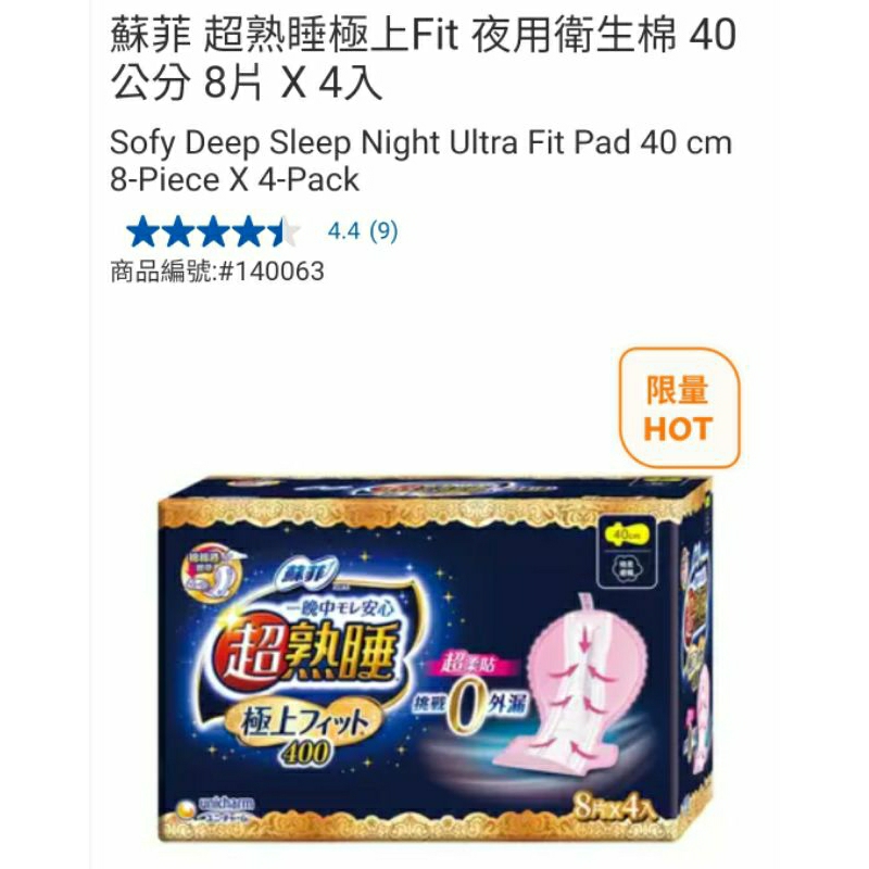 【代購+免運】Costco  蘇菲 超熟睡極上Fit夜用衛生棉 40cm×32片