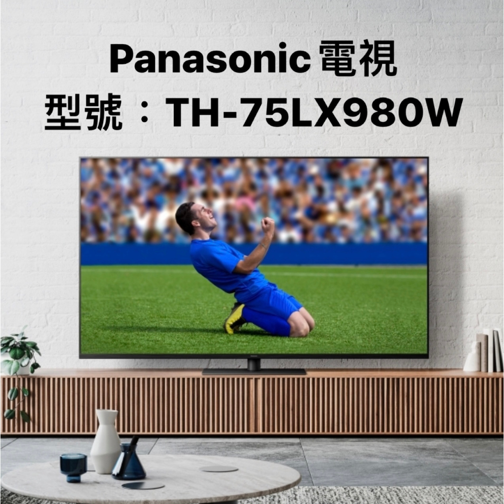 Panasonic TH-75LX980W 75 英吋、LED、4K HDR 智慧型電視 【上位科技】聊聊價優