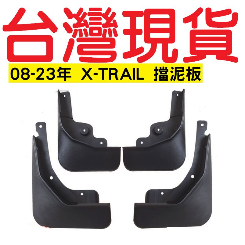 08-23年 X-TRAIL 擋泥板【台灣現貨】汽車前後輪擋 優質塑料 擋泥板 汽車改裝 擋泥皮 NISSAN 擋水