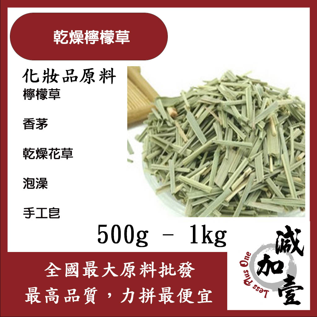 減加壹 乾燥檸檬草 500g 1kg 化妝品級 檸檬草 香茅 乾燥花草 泡澡 手工皂