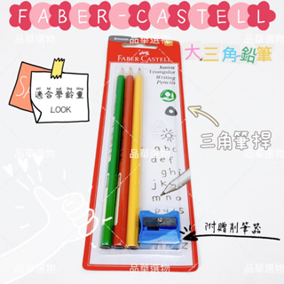 【品華選物】FABER-CASTELL 116503 大三角鉛筆 3支入 附削筆器 三角筆桿 學齡兒童用 握筆訓練 鉛筆