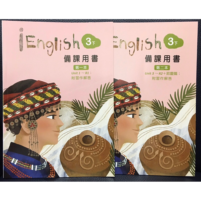 佳音 翰林 國中英語 EngLish 3下 備課用書 第一本+第二本 108課綱 教學 教甄 試教自學 解答  補習班