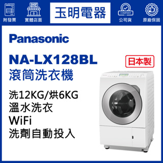 Panasonic國際牌洗衣機 12公斤、日本製洗脫烘滾筒洗衣機 NA-LX128BL