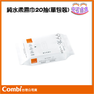 COMBI 純水柔濕巾 單包 20抽 濕紙巾 [安可]