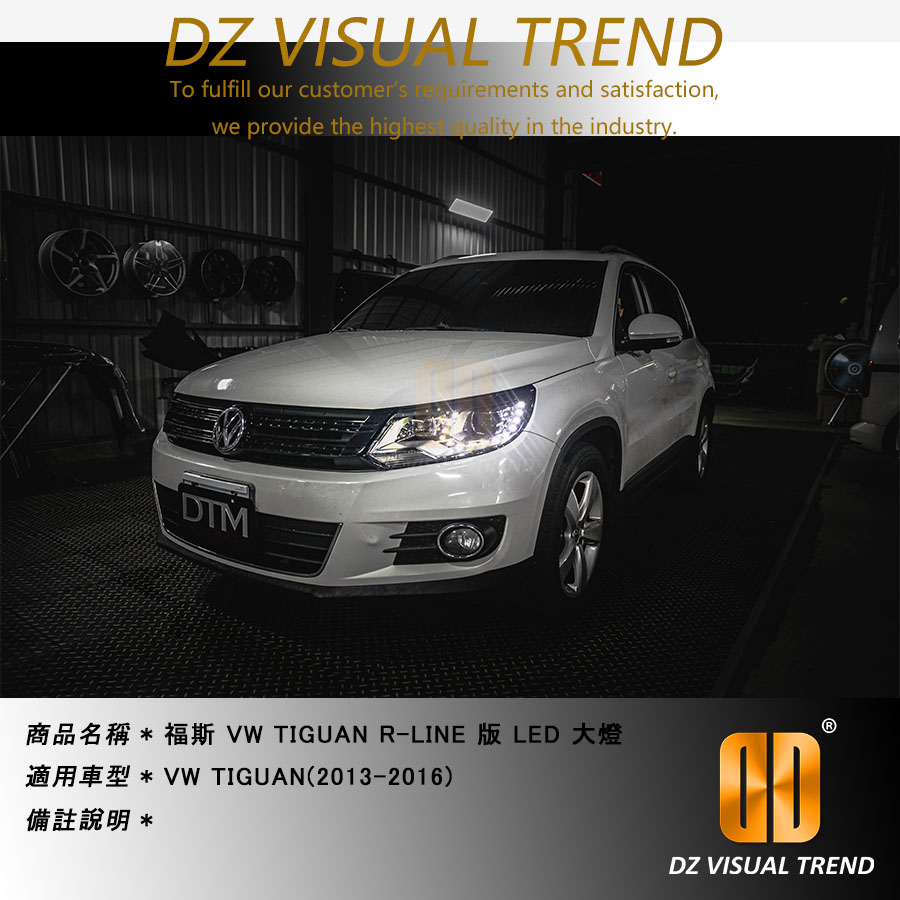 【大眾視覺潮流精品】福斯 VW 2013-2015 Tiguan LED 德版 遠近魚眼 大燈