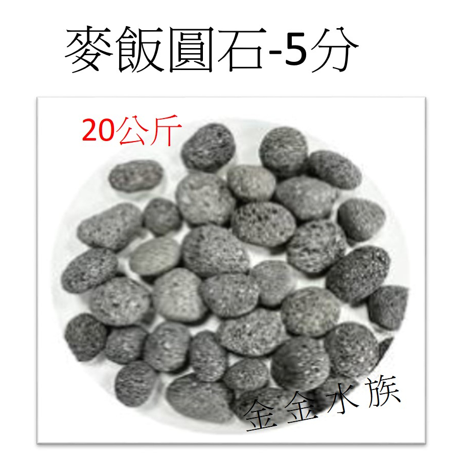 麥飯圓石-5分 (20Kg) 圓麥飯石 麥飯石 濾材 天然石材 園藝 水族底材 造景 擺設 底砂 金金水族