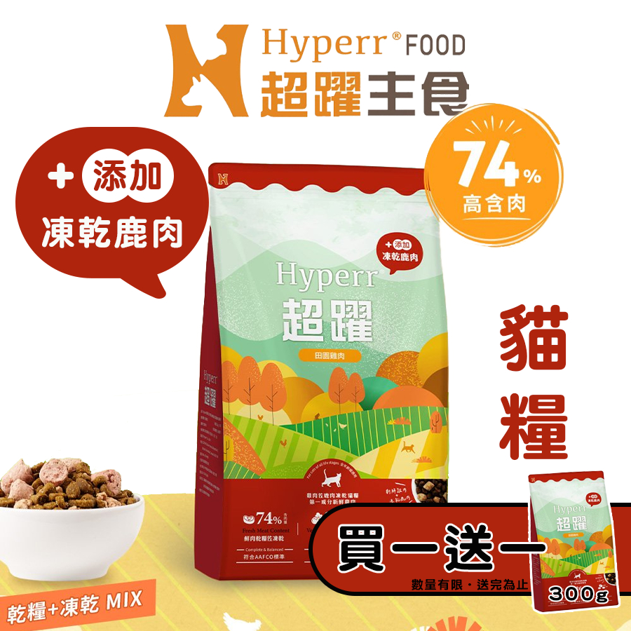 Hyperr 超躍 無穀鮮肉貓糧佐凍乾(雞肉+鹿肉)/2kg 貓咪飼料 貓凍乾飼料 全齡貓凍乾飼料 成貓飼料 貓糧