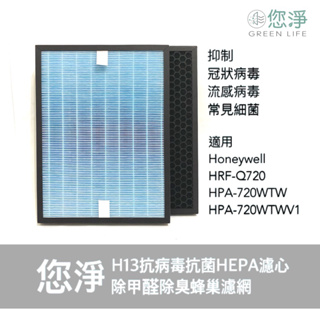 您淨 Honeywell HRF-Q720 抗病毒 抗菌 HEPA 濾心 濾網 HPA720WTW HPA-720 甲醛