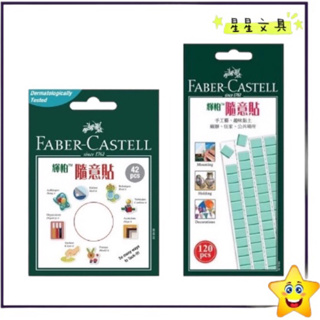 ✨星星文具✨Faber-Castell 輝柏 隨意貼 科技 環保 黏土 無痕 可重複使用 小30g 大75g