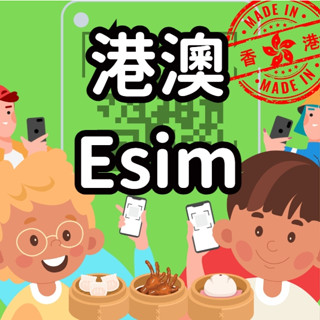 【港澳esim得來速】 免插卡 免寄送 吃到飽 esim 自行兌換免等待 澳門網絡卡 香港網絡卡 港澳網絡卡 吃到飽
