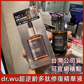 【臺中48h出貨】公司貨dr.wu超逆齡多肽精華液30ml 可官網積點 保濕修復精華撫紋 緊緻抗老抗皺精華液修復細紋精華