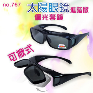 套鏡式太陽眼鏡 |可掀式套鏡偏光太陽眼鏡 |抗UV400 |經濟部標檢局檢驗合格D64921 | 24H-快速出貨