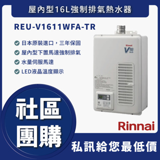 🔥詢問優惠價🔥送認證級瓦斯管🔥 林內 REU-V1611WFA-TR 屋內型16L強制排氣熱水器 3年保固