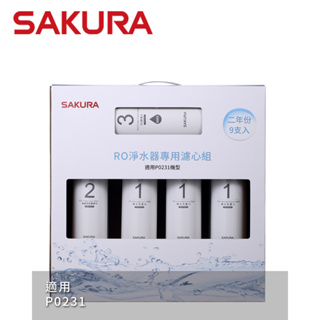SAKURA 櫻花 RO淨水器專用濾心9支入(P0231二年份) F0196