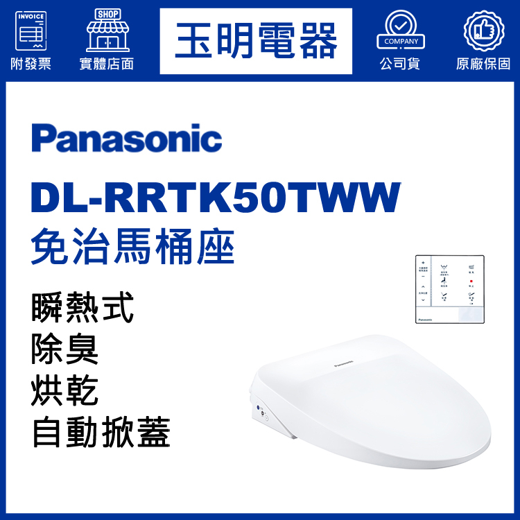 Panasonic國際牌免治馬桶座薄型瞬熱式 DL-RRTK50TWW (安裝費另計)