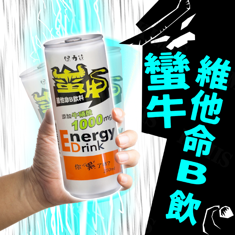 台灣出貨免運💥保力達蠻牛 蠻牛 添加牛磺酸1000mg 維他命B飲料 250ml/瓶