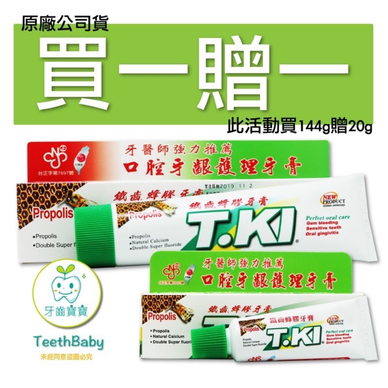 買一大贈一小 T.KI 蜂膠牙膏 144g