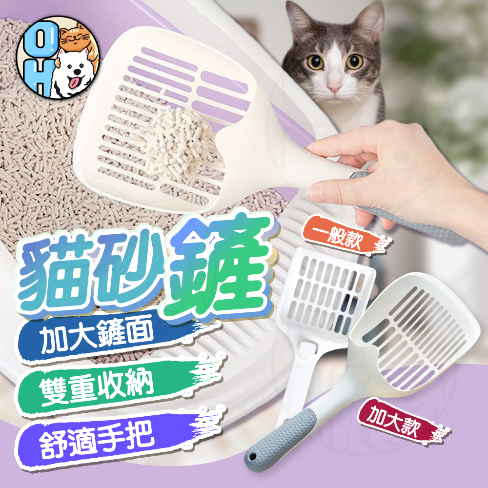 【歐豆K】貓砂鏟 鏟子 鏟砂 寵物用品 簡約設計寬頭貓砂鏟 萬用貓砂鏟 大孔貓砂鏟 貓鏟 收納 鏟屎官 貓奴