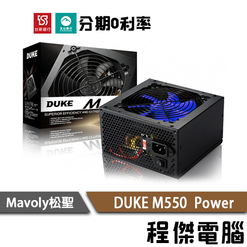 免運 Mavoly 松聖 DUKE M-550 三年保固 彩盒 6pin power 裝機用 電源供應器『高雄程傑電腦』