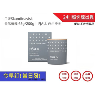 【丹麥Skandinavisk】香氛蠟燭 65g/200g-FJÅLL 自由漫步 蠟燭 擴香 生日禮物 ｜超快速