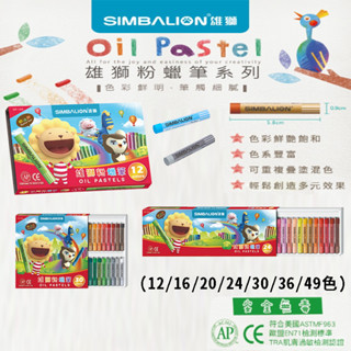 雄獅 粉蠟筆 12色 16色 20色 24色 30色 36色 49色 蠟筆 筆 安全無毒 文具 勞作