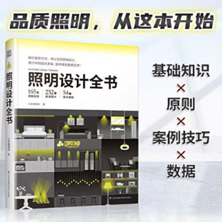 全新 照明設計全書 室內燈光設計教程全屋圖解室內燈光設計/簡體書