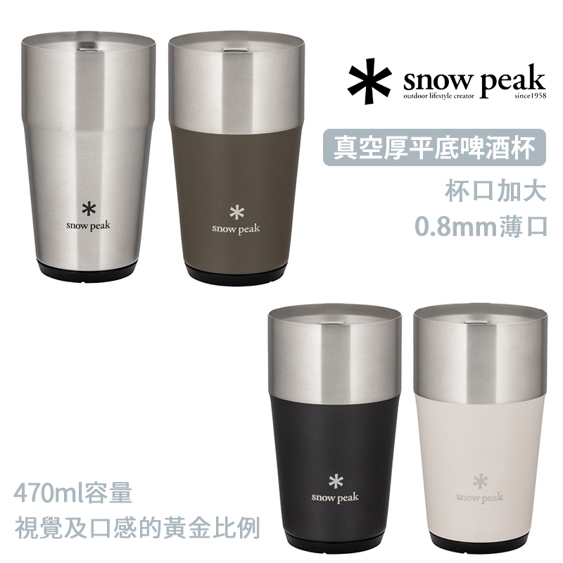 snow peak 日本 TW-470 真空 啤酒杯 平底杯 470ml 薄口設計 黃金比例 杯口加大