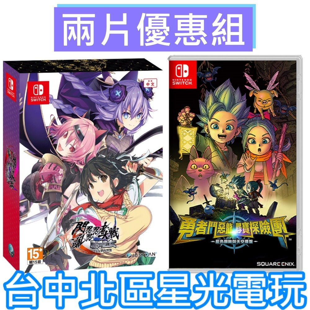 爆殺優惠【NS Switch】閃亂忍忍忍者大戰戰機少女＋DQ 勇者鬥惡龍 尋寶探險團 藍色眼眸與天空羅盤【中文版全新品】