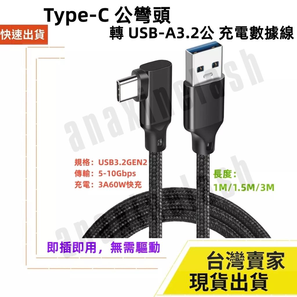 台灣速發 彎頭 編織款 充電 60W USB3.2 Type-C 轉 USB 10Gbps 3M 1.5M 1M 直對彎