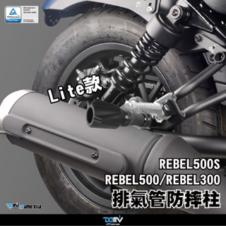 【KIRI】 Dimotiv Honda Rebel500 REBEL 500 Lite款 排氣管防摔柱 DMV