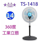 全新~雙星 360度14吋 16吋 18吋 立體擺頭 桌立扇 -1418 / TS-1618 / TS-1803