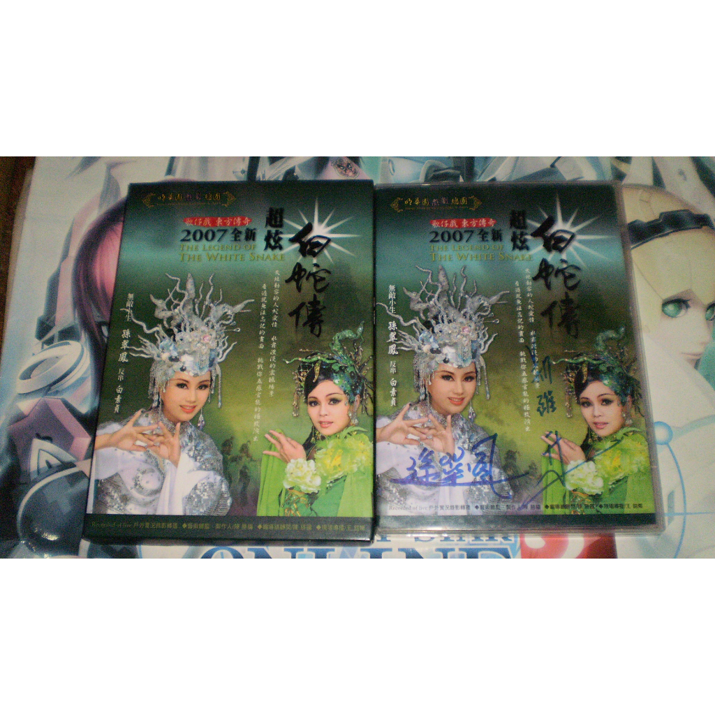 DVD | 明華園 超炫白蛇傳 (2007)(有簽名)