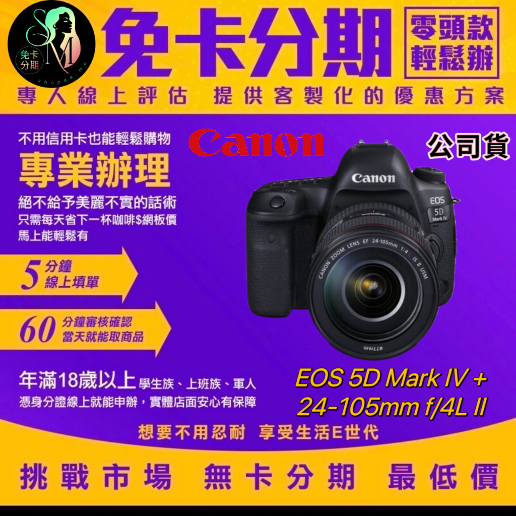 Canon EOS 5D Mark IV 24-105mm f/4L II 單鏡組 公司貨 無卡分期/學生分期