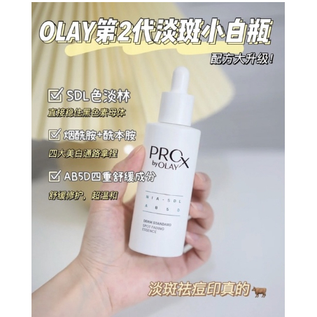 熱銷✨Olay小白瓶 淡斑小白瓶 PROX亮潔晳顏淡斑精華 玉蘭油淡斑精華  提亮膚色 美白補水 60ml