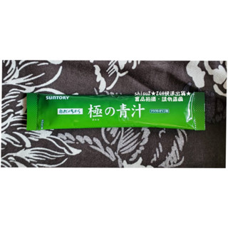 ★當天出貨★現貨★SUNTORY三得利 極之青汁【大麥若葉+明日葉】★隨身包*1包入3.3公克★