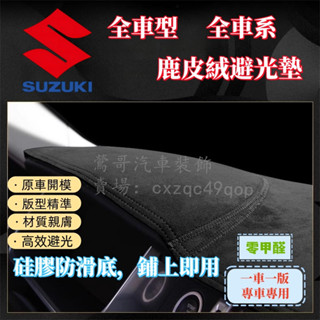 鈴木 SUZUKI Jimny 避光墊Swift Sx4 Vitara Alto鹿皮絨遮光墊 防曬墊 隔熱遮陽 儀表臺墊