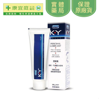 【Durex杜蕾斯】KY潤滑劑100g《配送包裝隱密》《康宜庭藥局》《保證原廠貨》