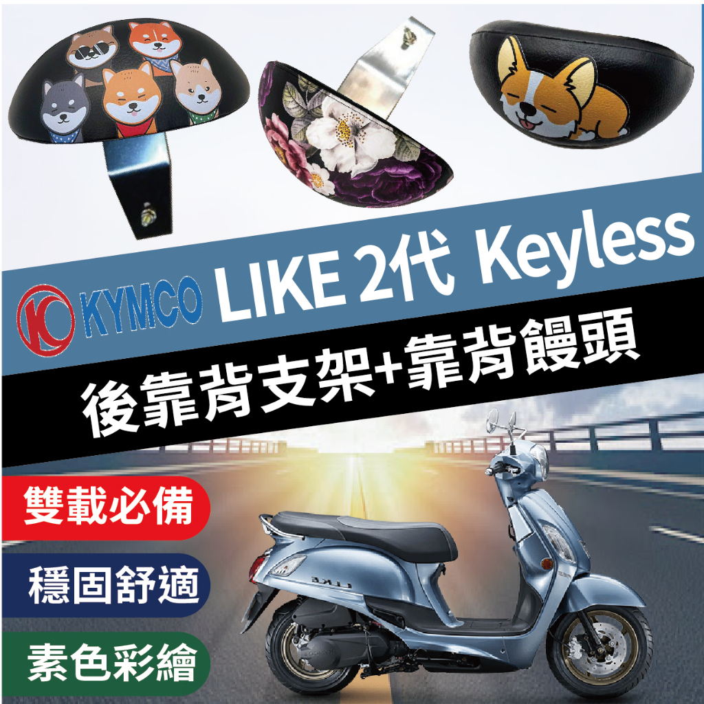 現貨 光陽 LIKE 2代 後靠背 Like Keyless 125 後靠背 機車後靠背小饅頭靠背 靠背 支架 後靠墊