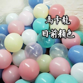 台灣製造 CE認證 5.5cm 海洋球 波波球 池球球 戲水池 娃娃機 球池 球屋 泳池 塑膠球 彩色球 遊戲球 帳篷球