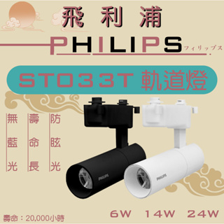 【 飛利浦經銷商 】PHILIPS 軌道燈 ST033T LED投射燈 射燈 LED軌道燈 一體式 ST030T