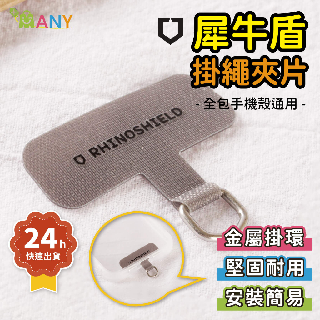 犀牛盾掛繩夾片 掛繩夾片 夾片掛繩 手機掛繩夾片 掛繩墊片 肩背掛繩墊片 手機掛繩掛片 適用 抗敏 編織掛繩 快扣掛繩