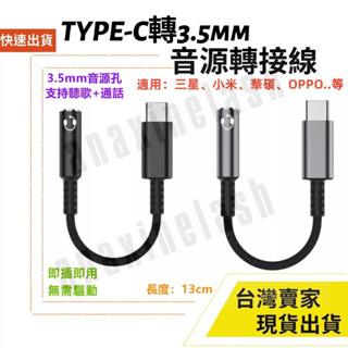 臺灣速發 Type C 公 轉 3.5mm 母座 音源線 13cm 三星 OPPO 耳機轉接線 AUX 音頻線 轉接頭